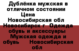 Дублёнка мужская в отличном состоянии › Цена ­ 1 000 - Новосибирская обл., Новосибирск г. Одежда, обувь и аксессуары » Мужская одежда и обувь   . Новосибирская обл.